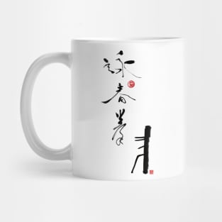 Wing Chun calligraphy Mug